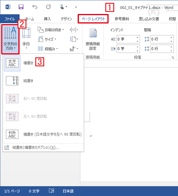 Word(ワード)のレイアウトから文字列の方向を[横書き]に切り替える