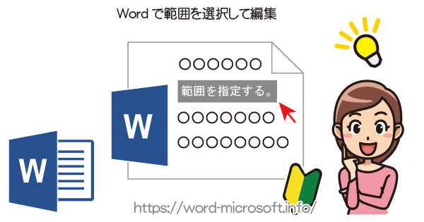 Word(ワード)で範囲を指定して編集する