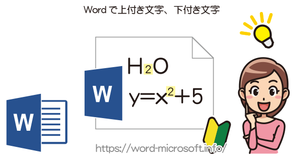 上付き文字 下付き文字の設定 解除方法 Word ワード の使い方