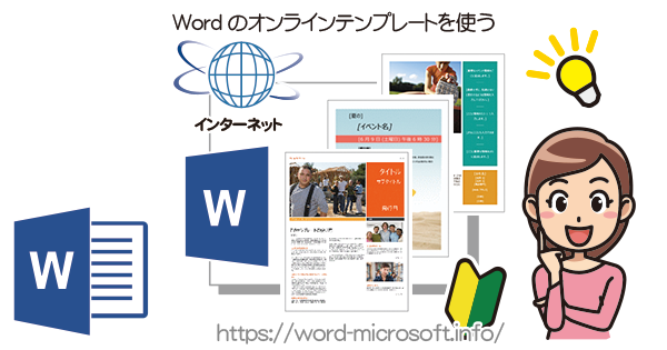 Wordのオンラインテンプレートを利用する